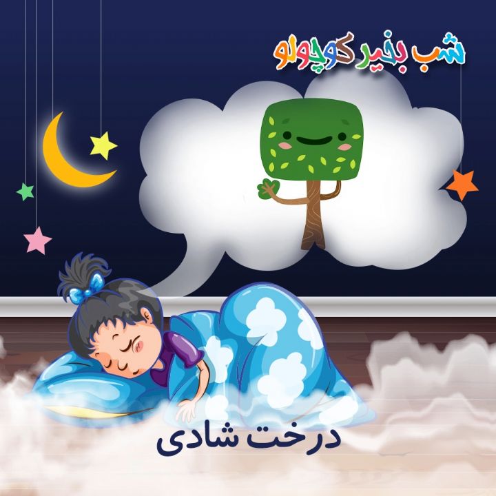 جلد کتاب صوتی درخت شادی (586081)
