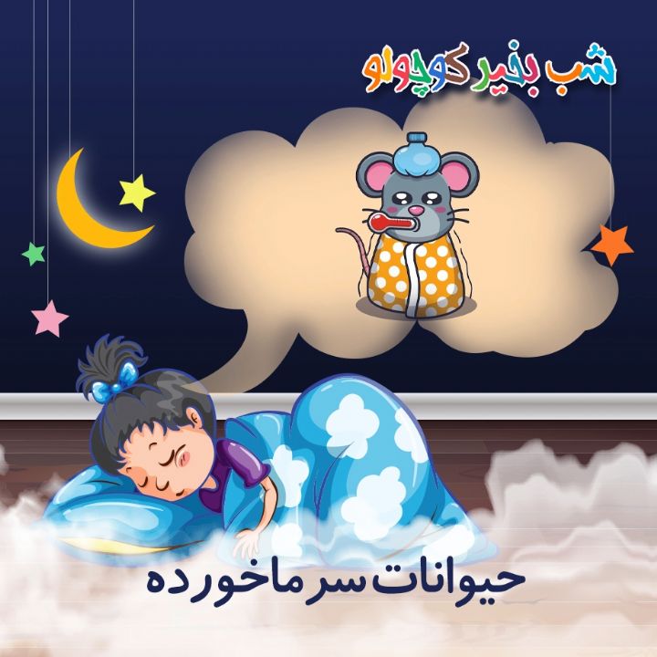 جلد کتاب صوتی حیوانات سرماخورده