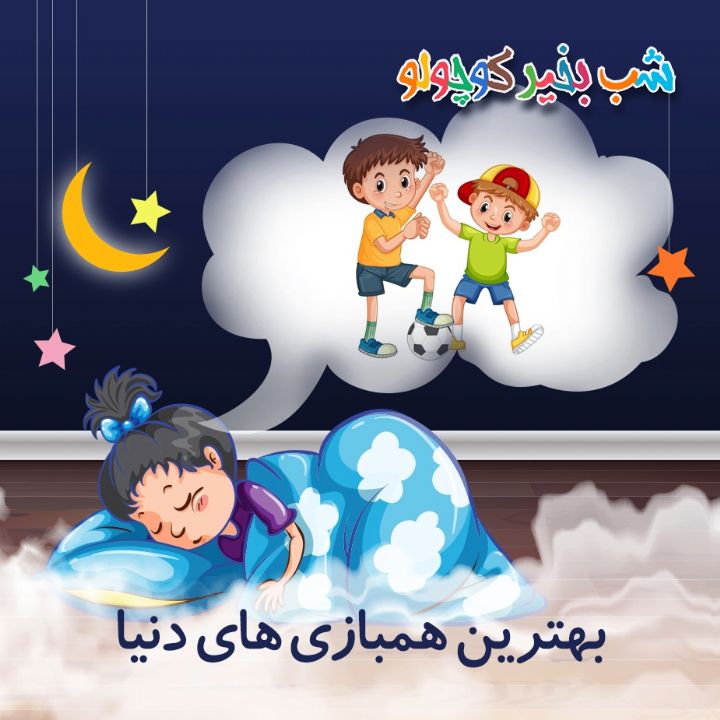 جلد کتاب صوتی بهترین همبازی‌ های دنیا
