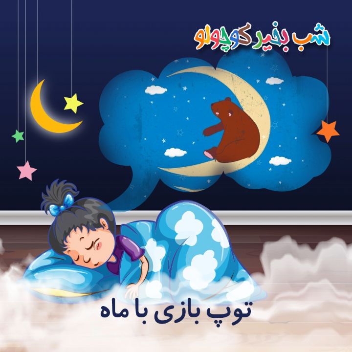 جلد کتاب صوتی توپ بازی با ماه (586090)