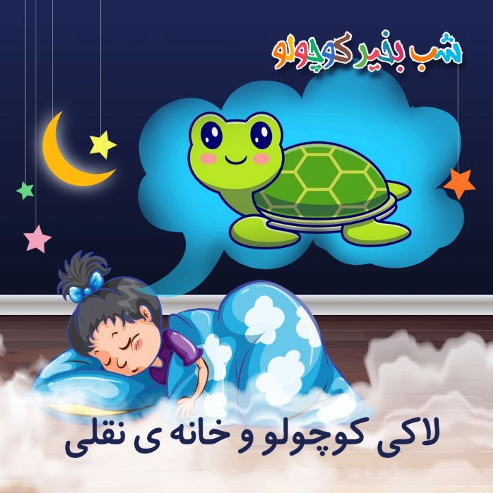جلد کتاب صوتی لاکی کوچولو و خانه ی نقلی