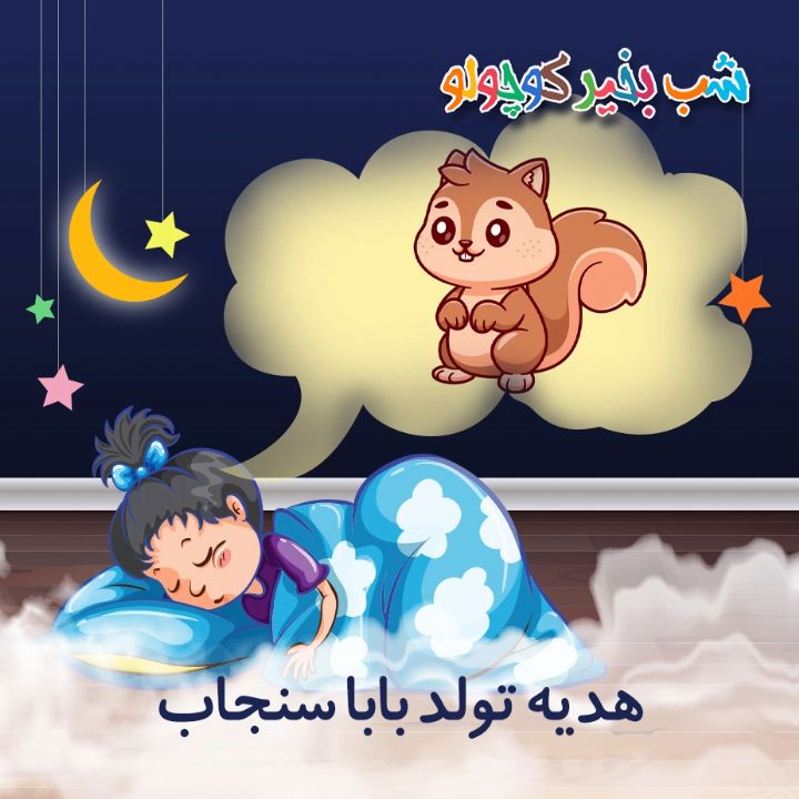 جلد کتاب صوتی هدیه تولد بابا سنجاب (586094)