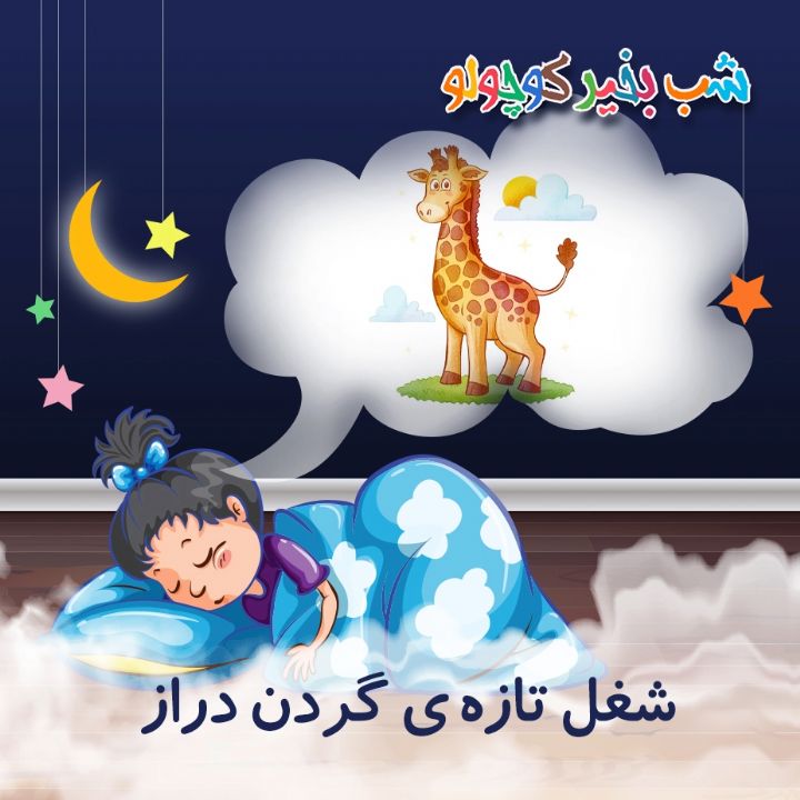 جلد کتاب صوتی شغل تازه‌ ی گردن دراز