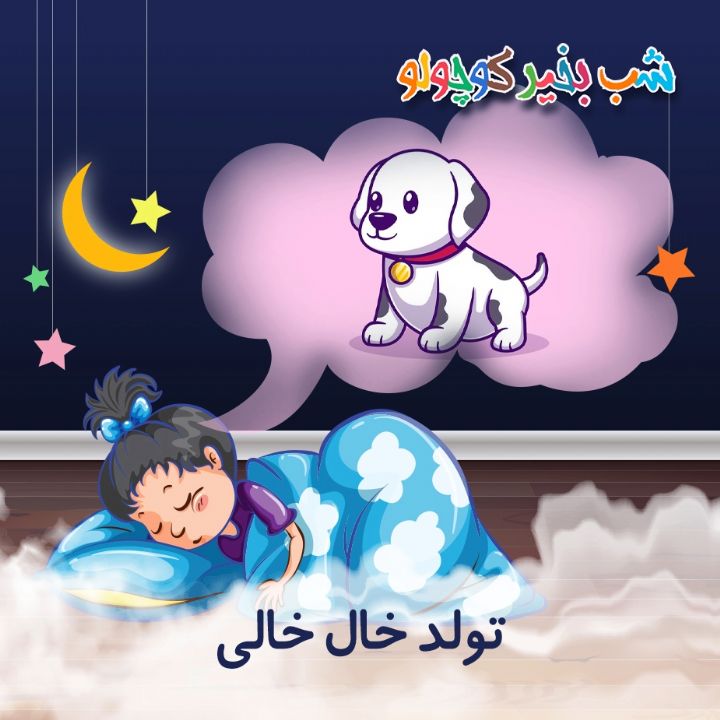 جلد کتاب صوتی تولد خال خالی (586096)
