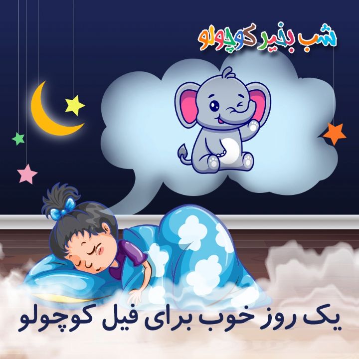 جلد کتاب صوتی یک روز خوب برای فیل کوچولو (586098)