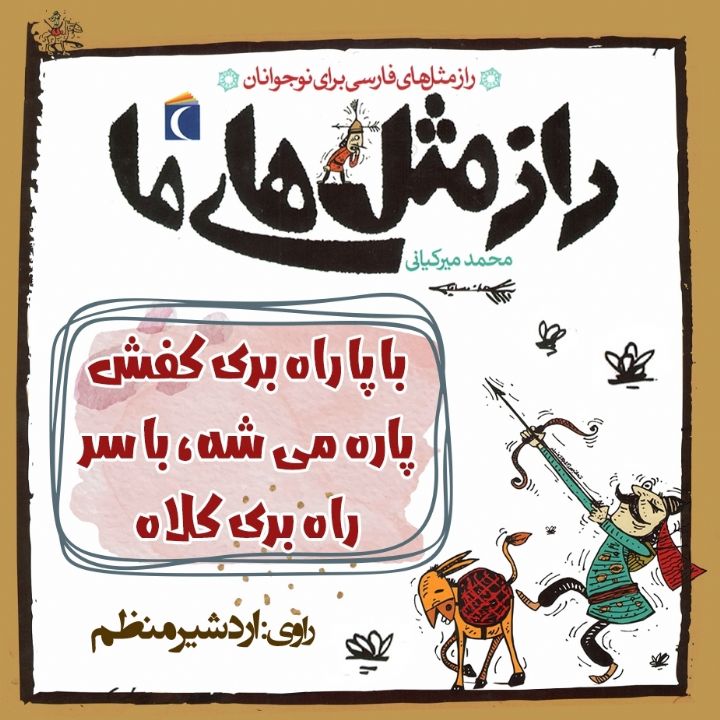 جلد کتاب صوتی با پا راه بری کفش پاره می شه، با سر راه بری کلاه