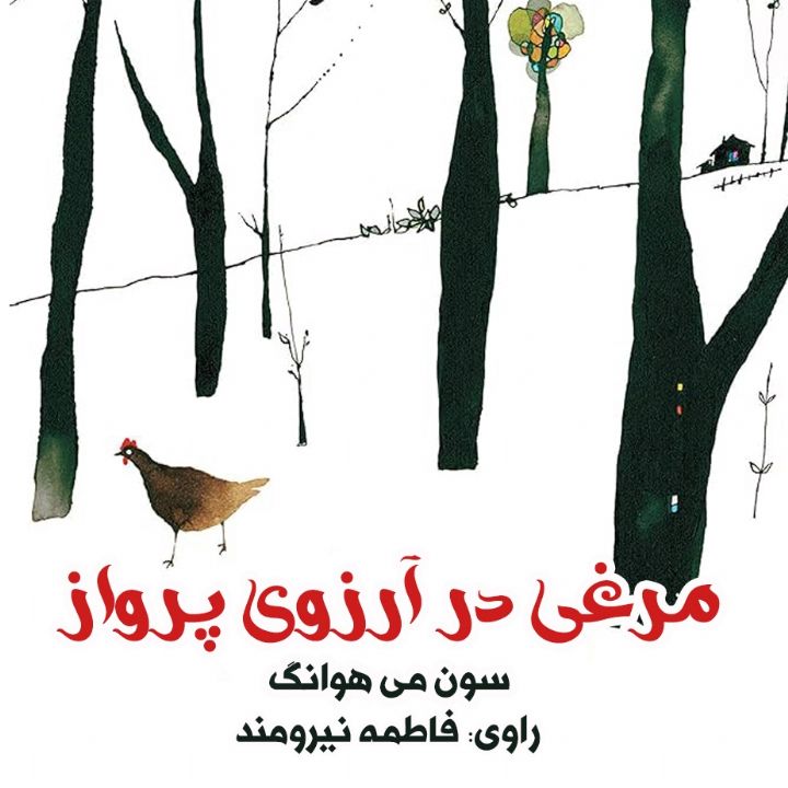 جلد کتاب صوتی مرغی در آرزوی پرواز