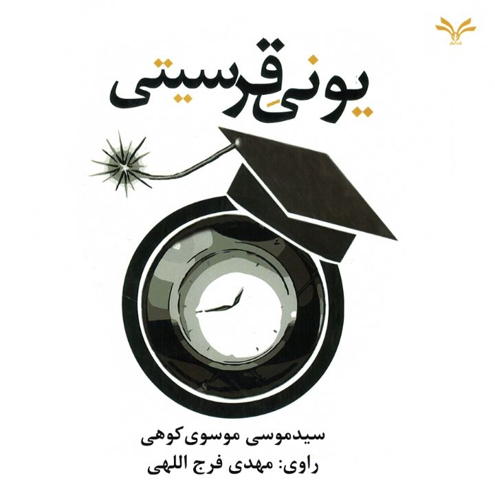 جلد کتاب صوتی یونی قرسیتی