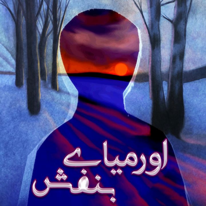 جلد کتاب صوتی اورمیای بنفش