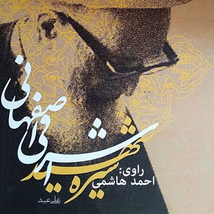 جلد کتاب صوتی سیره شهید اشرفی اصفهانی