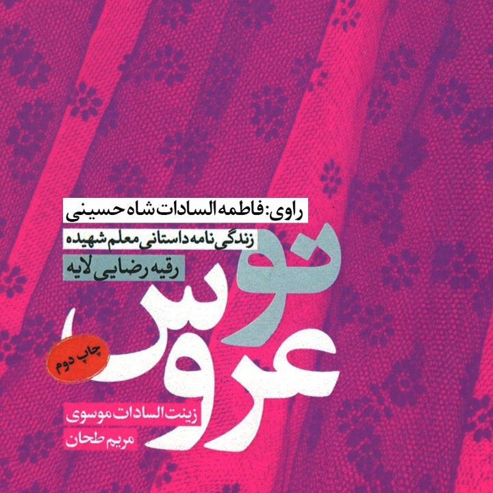 جلد کتاب صوتی نوعروس (زینت السادات موسوی)