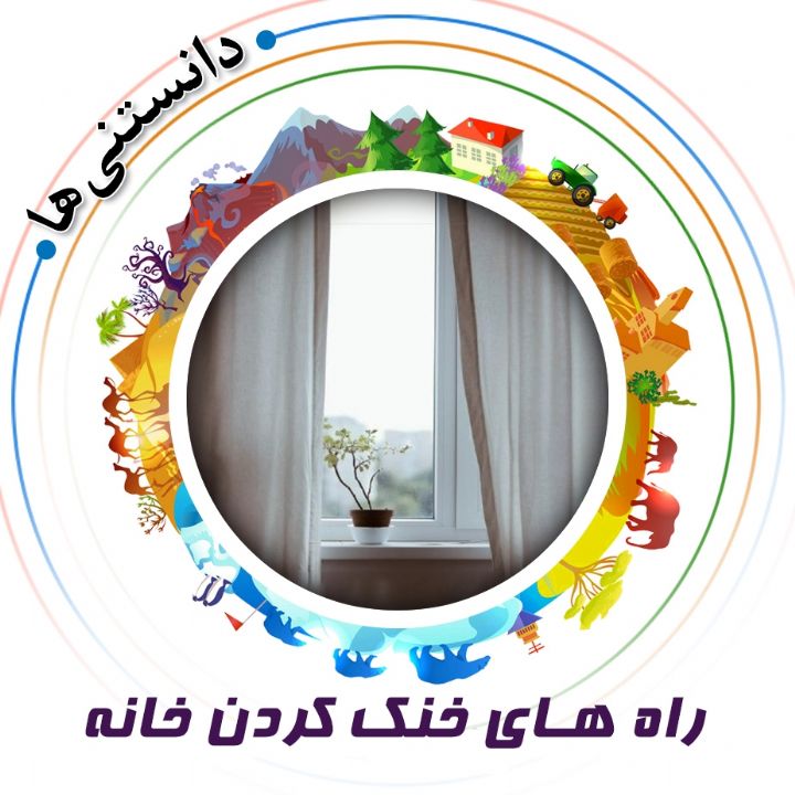 جلد کتاب صوتی راه‌ های خنک کردن خانه