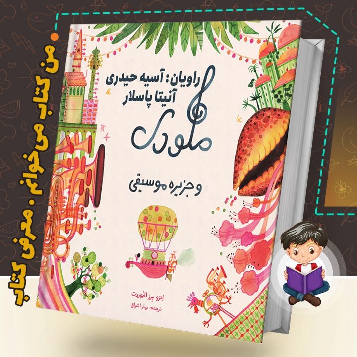 جلد کتاب صوتی ملودی و جزیره موسیقی