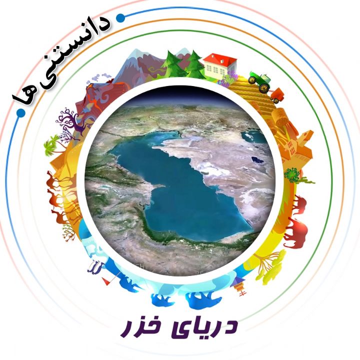 جلد کتاب صوتی دریای خزر