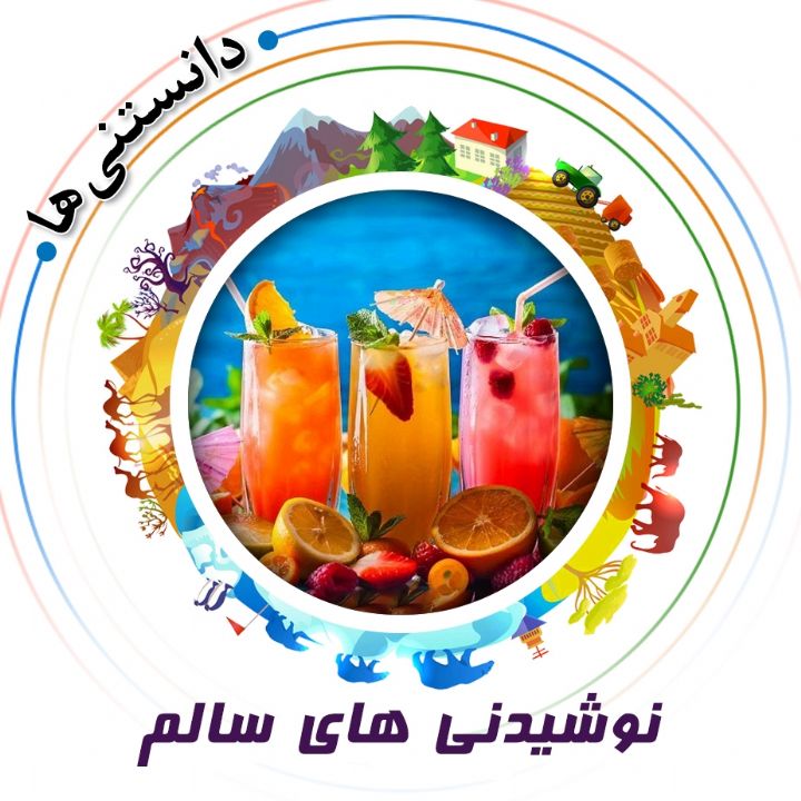 جلد کتاب صوتی نوشیدنی‌ های سالم
