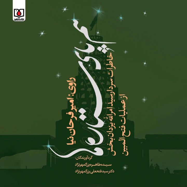 جلد کتاب صوتی همپای ستاره ها