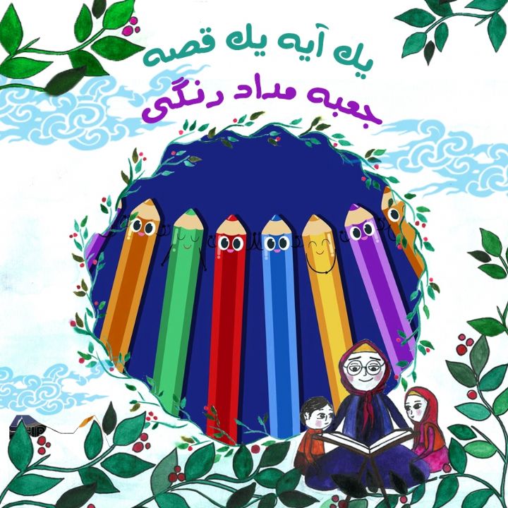 جلد کتاب صوتی جعبه مداد رنگی