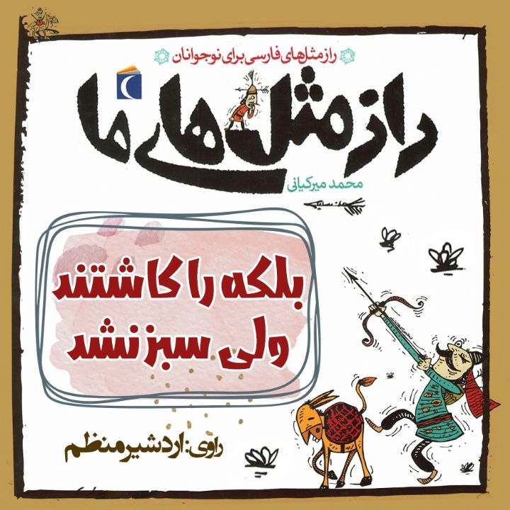 جلد کتاب صوتی بلکه را کاشتند ولی سبز نشد