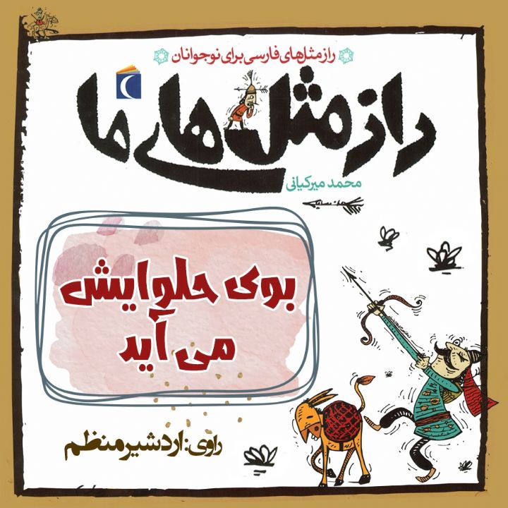 جلد کتاب صوتی بوی حلوایش می آید