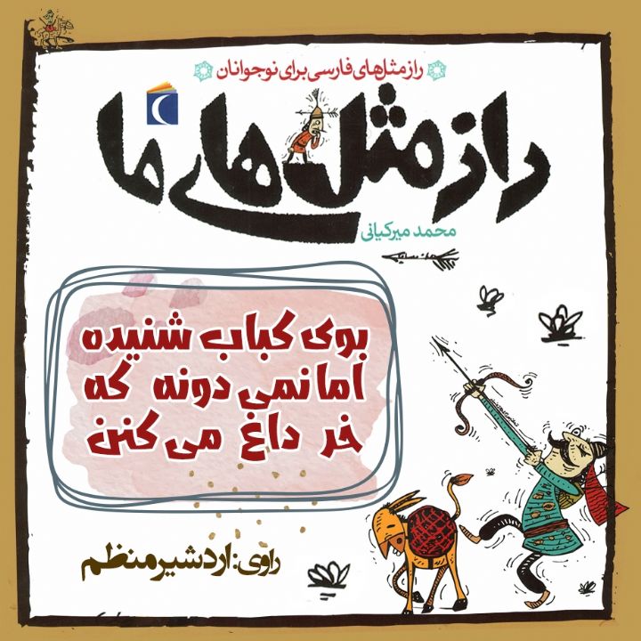 جلد کتاب صوتی بوی کباب شنیده اما نمی دونه که خر داغ می کنن