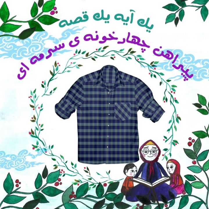 جلد کتاب صوتی پیراهن چهارخونه‌ ی سرمه‌ ای