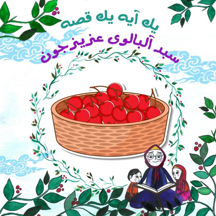 جلد کتاب صوتی سبد آلبالوی عزیزجون
