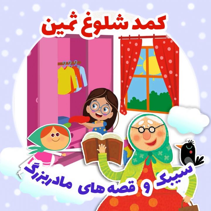 جلد کتاب صوتی کمد شلوغ ثمین