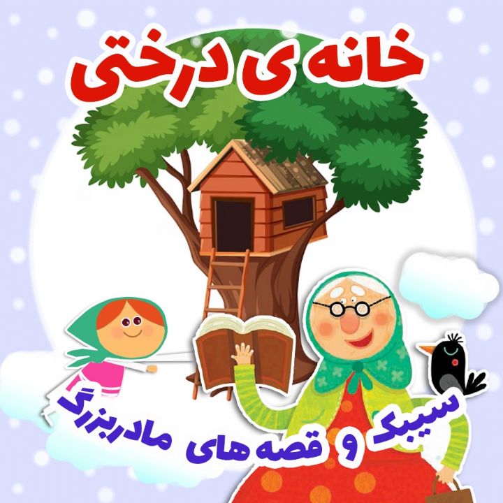 جلد کتاب صوتی خانه‌ ی درختی