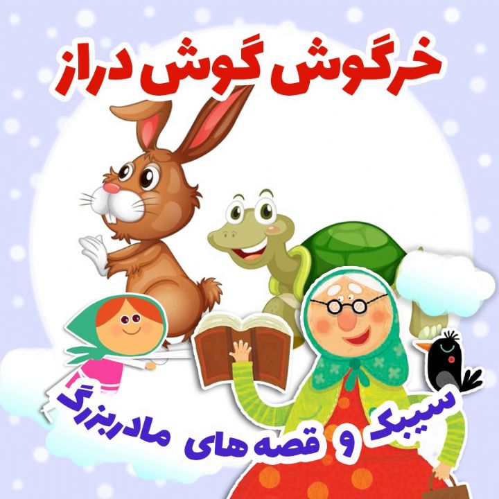 جلد کتاب صوتی خرگوش گوش‌ دراز