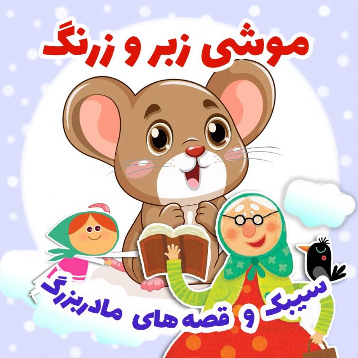 جلد کتاب صوتی موشی زبر و زرنگ
