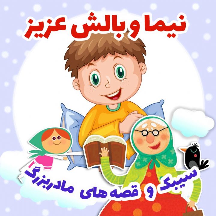 جلد کتاب صوتی نیما و بالش عزیز