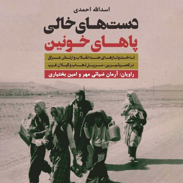 جلد کتاب صوتی دست‌های خالی پاهای ‌خونین