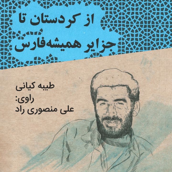 جلد کتاب صوتی از کردستان تا جزایر همیشه فارس
