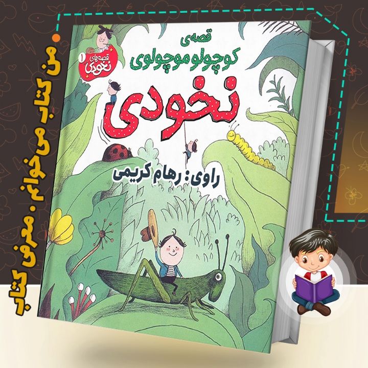 جلد کتاب صوتی نخودی (رهام کریمی)