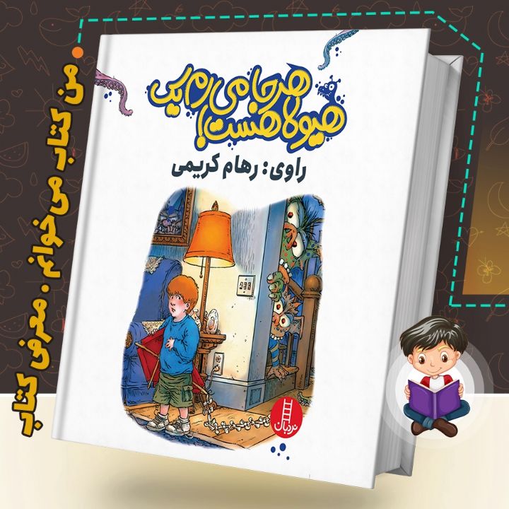 جلد کتاب صوتی هرجا می روم یک هیولا هست
