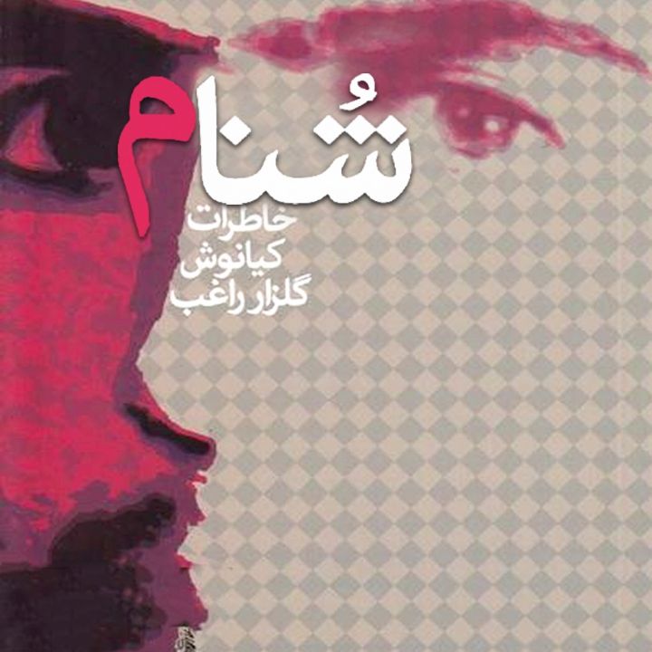 جلد کتاب صوتی شُنام