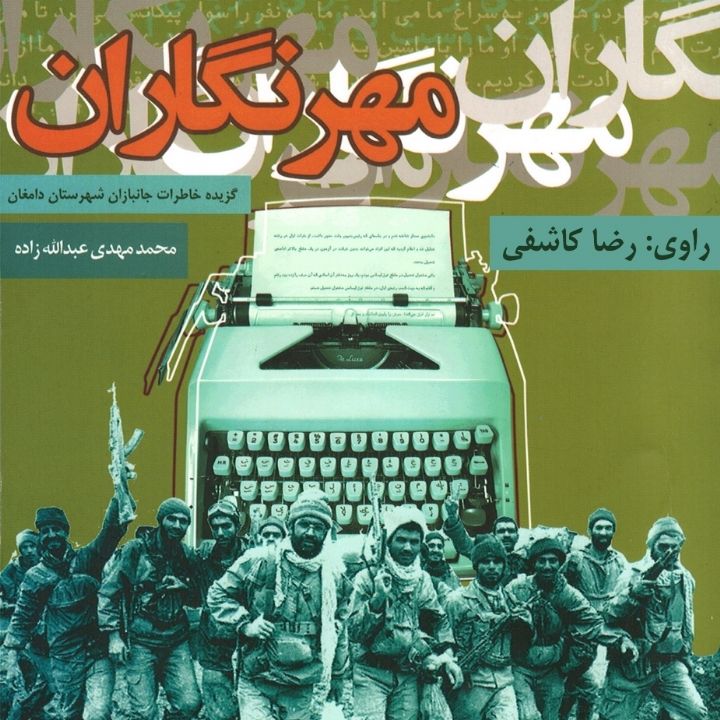 جلد کتاب صوتی مهرنگاران