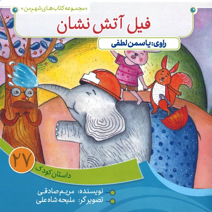 جلد کتاب صوتی فیل آتش نشان