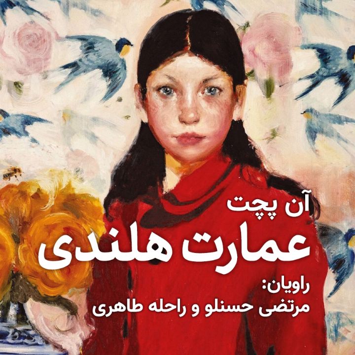 جلد کتاب صوتی عمارت هلندی