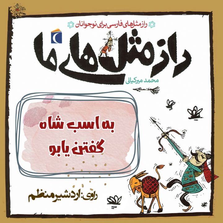 جلد کتاب صوتی به اسب شاه گفتن یابو