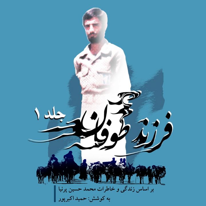 جلد کتاب صوتی فرزند طوفان - جلد 1