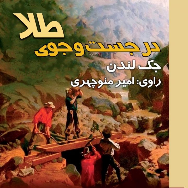 جلد کتاب صوتی در جست و جوی طلا