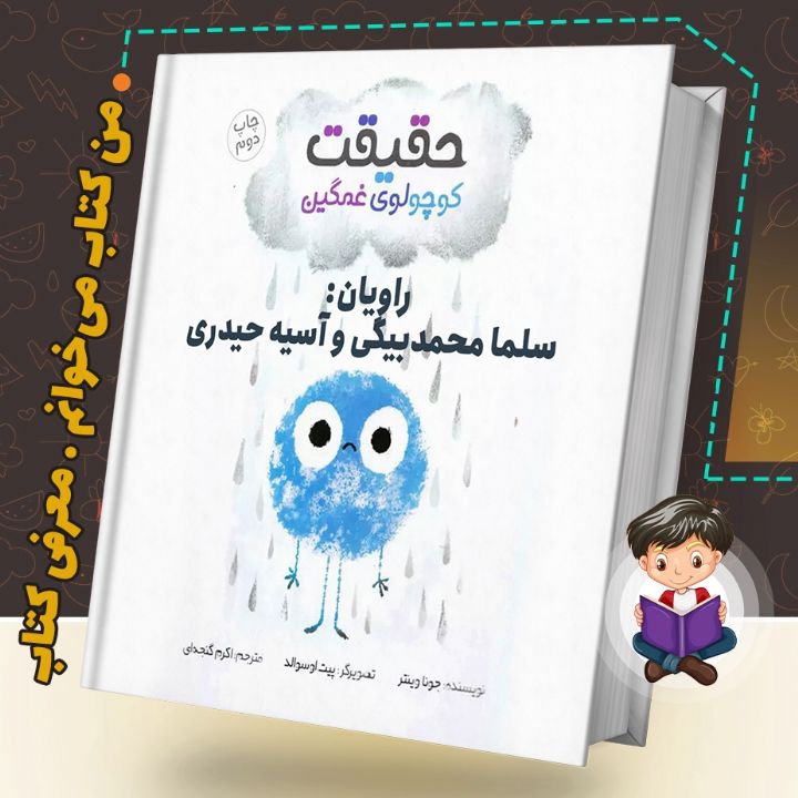 جلد کتاب صوتی حقیقت کوچولوی غمگین