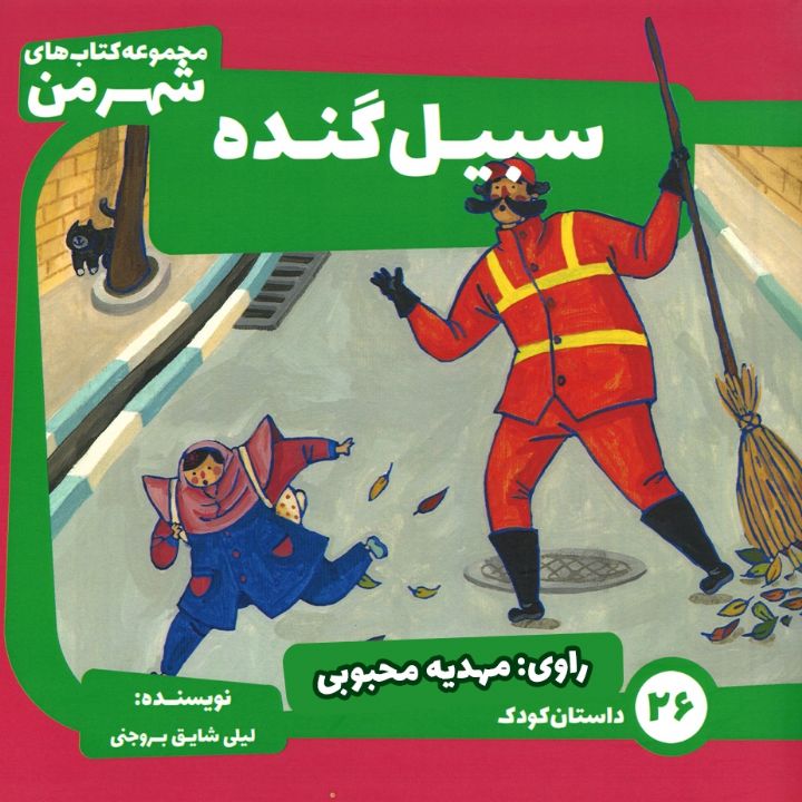 جلد کتاب صوتی سیبیل گنده