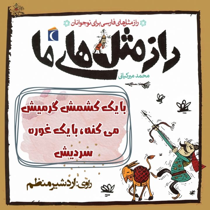 جلد کتاب صوتی با یک کشمش گرمیش می کنه، با یک غوره سردیش