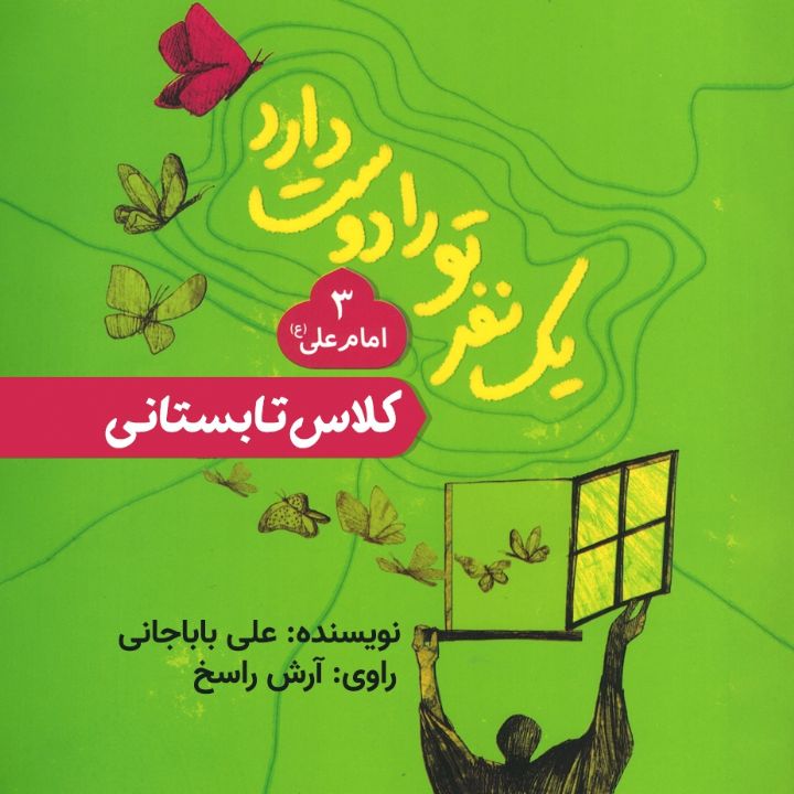 جلد کتاب صوتی کلاس تابستانی (حضرت علی)