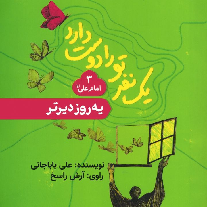 جلد کتاب صوتی یه روز دیرتر (حضرت علی)