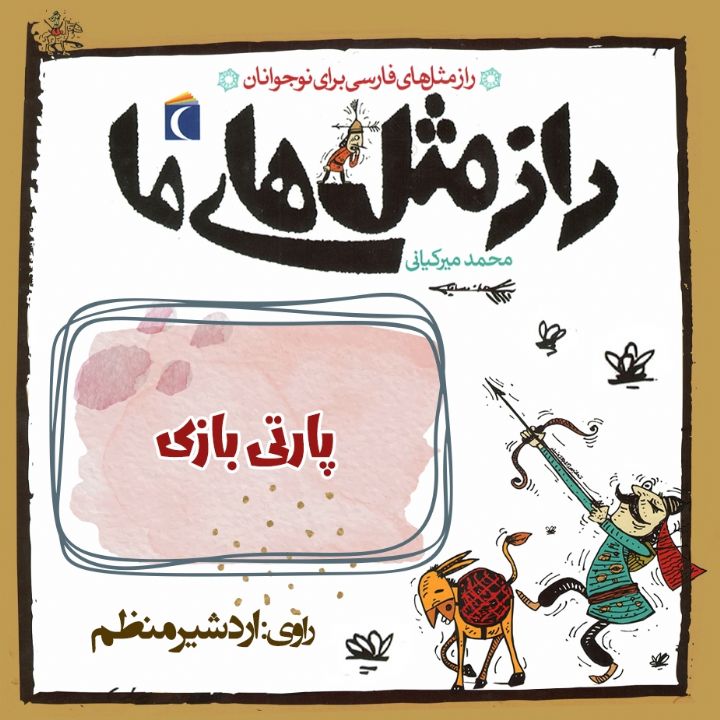 جلد کتاب صوتی پارتی بازی