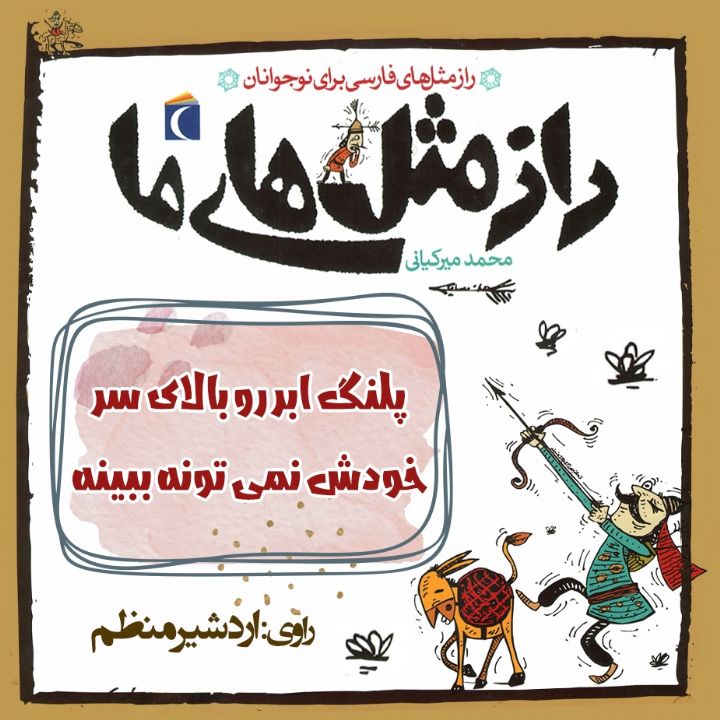 جلد کتاب صوتی پلنگ ابر رو بالای سر خودش نمی تونه ببینه