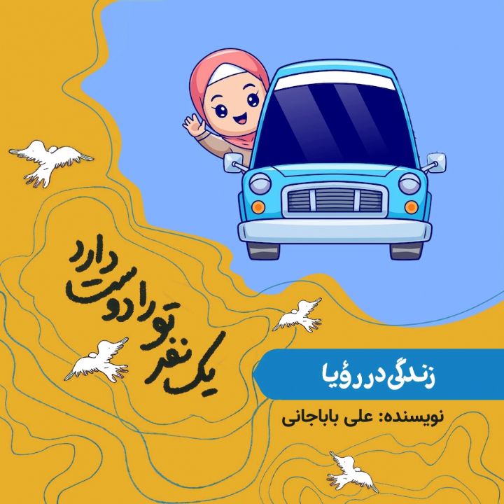 جلد کتاب صوتی زندگی در رؤیا (حضرت فاطمه)